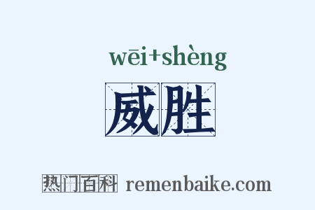 威胜是什么意思的图片